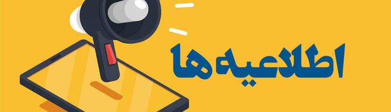 اطلاع‌رسانی‌ها